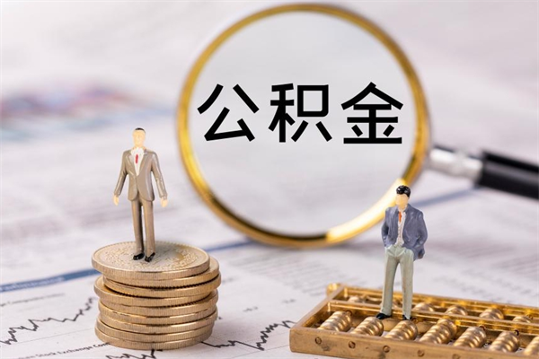 象山个人住房公积金怎么提取出来（住房公积金个人提取流程2020）