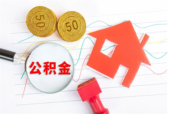 象山缺钱怎么把公积金提取出来（缺钱怎么把公积金全部提取出来）