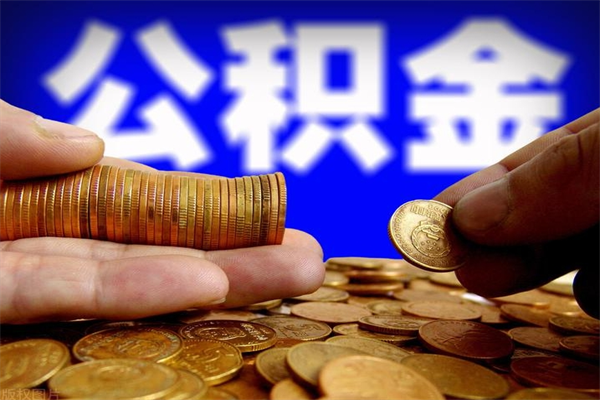象山个人住房公积金如何提取（2020个人公积金提取流程）