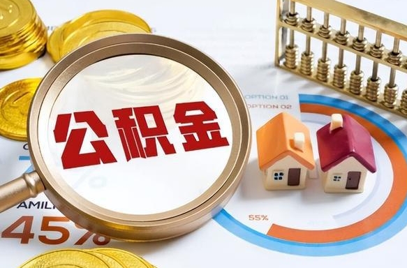 象山套公积金的最好办法（套公积金方法）