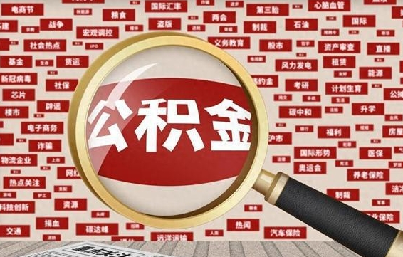 象山住房公积金的提取方法（住房公积金 提取流程）